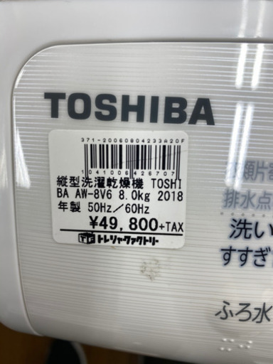 【トレファク 南浦和店】TOSHIBA 東芝　大型洗濯機