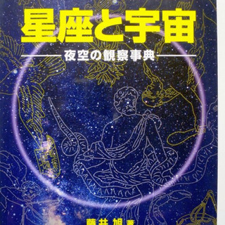 星座と宇宙　成美堂出版