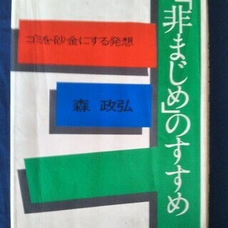 「非まじめ」のすすめ  森 政弘   30日間貸出   返却お願いします｡の画像