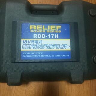 RDD-17H振動ドリル&ドリルドライバー(決まりました)