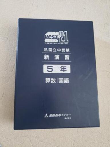 中学受験に 新演習 小5 進路指導センター 算数 国語 教材 シュガー 星ヶ丘の歴史 心理 教育の中古あげます 譲ります ジモティーで不用品の処分