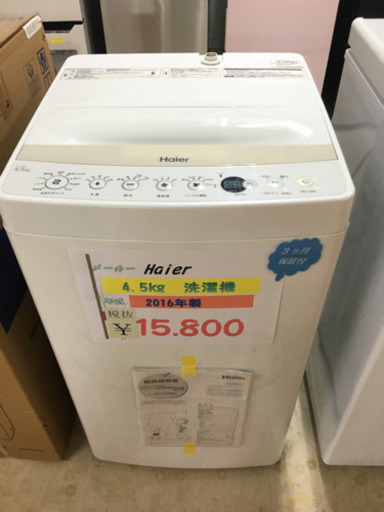 Haier  洗濯機　2016年製　4.5kg