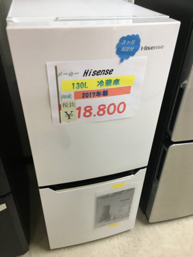 Hisense 冷蔵庫　2017年製　130L