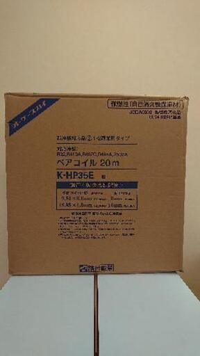 ペアコイル K-HP35E 3分5分配管 未使用 13m