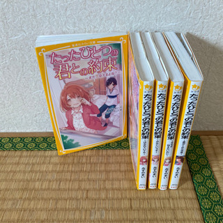 小学生向け小説 たったひとつの君との約束 ナオぱぱ 大田のマンガ コミック アニメの中古あげます 譲ります ジモティーで不用品の処分