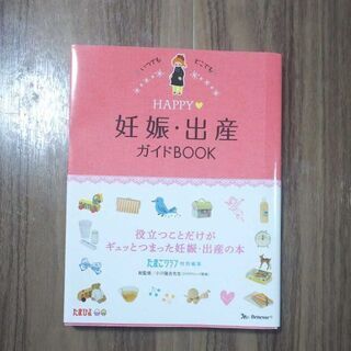 【美品】HAPPY妊娠・出産ガイドBOOK