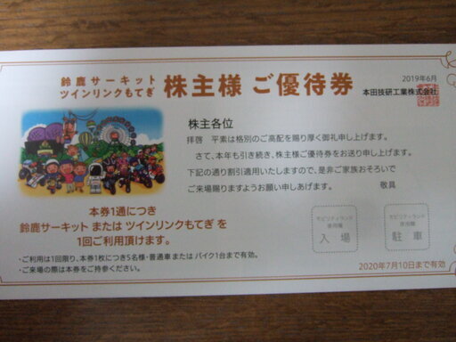 鈴鹿サーキット 遊園地 Honda株主優待券 使ってよね 平田町のテーマパーク 遊園地の中古あげます 譲ります ジモティーで不用品の処分