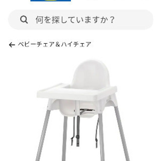 【美品】ＩＫＥＡ ハイチェア　トレイ＆ベルト付き