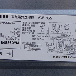 洗濯機 7.0kg 2018年製 東芝 AW-7G6 ふろ水給水口あり 白 STAR CRYSTAL DRUM TOSHIBA 全自動洗濯機 札幌市 清田区 平岡
