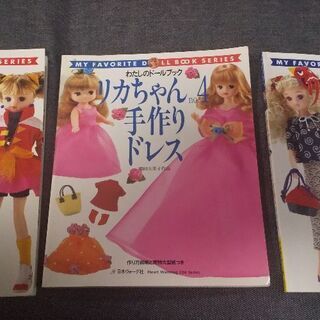 リカちゃん手作りドレスの本他 ゆまあ 越谷のその他の中古あげます 譲ります ジモティーで不用品の処分