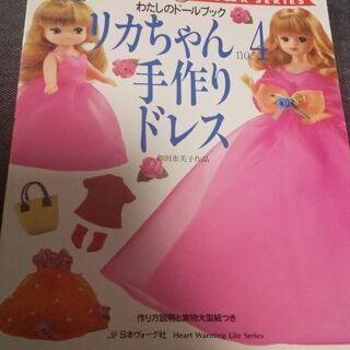 リカちゃん手作りドレスの本他 ゆまあ 越谷のその他の中古あげます 譲ります ジモティーで不用品の処分