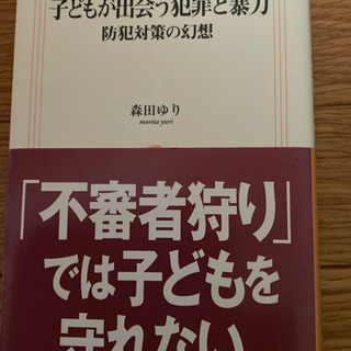 無料　子どもが出会う犯罪と暴力　防犯対策の幻想