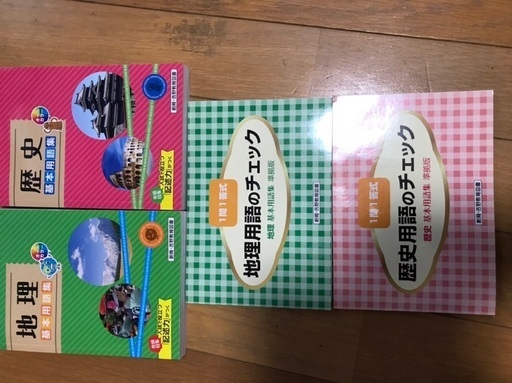 中学地理歴史用語集 ジョニー 草津の参考書の中古あげます 譲ります ジモティーで不用品の処分 中学地理歴史用語集 ジョニー 草津の参考書の中古あげます 譲ります ジモティーで不用品の処分