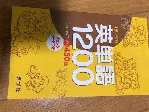 英単語帳10語 ジョニー 草津の語学 辞書の中古あげます 譲ります ジモティーで不用品の処分