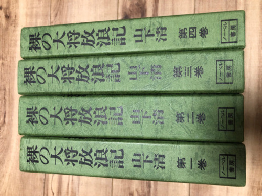裸の大将放浪記
