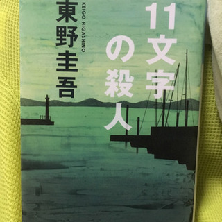 東野圭吾「11文字の殺人」文庫本