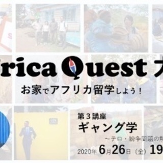 Africa Quest大学　第3講座ギャング学～テロ・紛争問題...