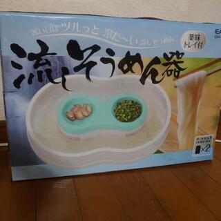 流しそうめん器(未開封)