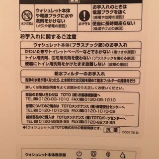 TOTO ウォシュレット(美品)(値下げしました) トイレ・ウォシュレット 