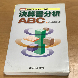 決算書分析ABC