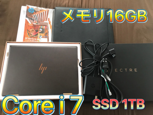 13.3型 2-in-1 パソコン HP Spectre x360 13