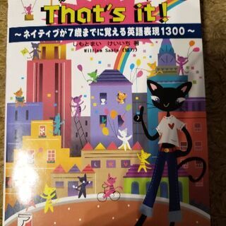 それを英語でいいたかった　ネイティブが7歳までに覚える英語表現1300