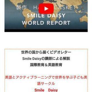 こども英語サークル    英語と国際交流 Smile Daisy 体験者募集！！ − 埼玉県