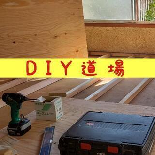 🔨リフォームDIY道場🔨