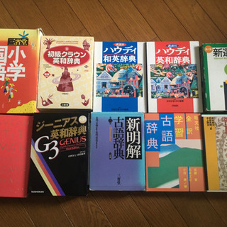 辞書各種　お一人様2冊まで