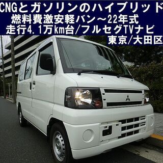 ☆CNGとガソリンのハイブリッド！燃料費激安軽バン～22年式/走...