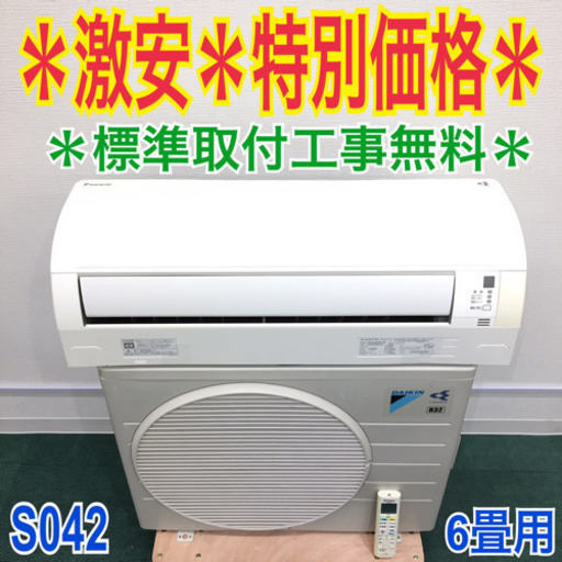 ＊標準取付無料＊安心の30日保証＊ダイキン　2014年製 6畳 S042