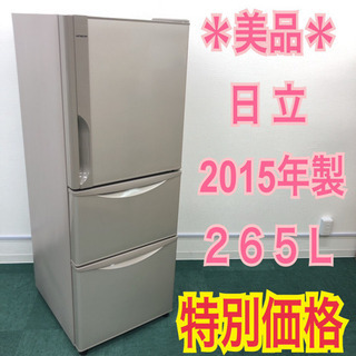 配達無料地域あり＊美品＊日立 2015年製 265L＊使い勝手の良い3ドア