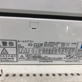 壁掛けエアコン　FUJITSU/富士通　2013年　2.2kw　AS-Z223P
