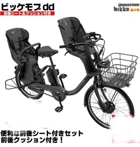 前後シート付 ブリヂストン ビッケモブdd BM0B49 2019年モデル 電動自転車