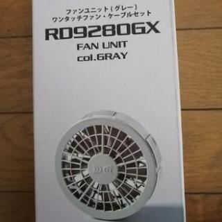 新品未開封の空調服(バッテリー、ファンユニット付き)