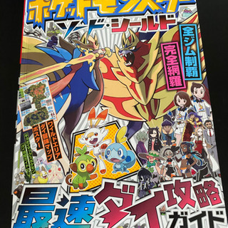 値下げ ポケモンソードシールド攻略 図鑑 ステンダ 新富士の本 Cd Dvdの中古あげます 譲ります ジモティーで不用品の処分 値下げ ポケモンソードシールド攻略 図鑑 ステンダ 新富士の本 Cd Dvdの中古あげます 譲ります ジモティーで不用品の処分