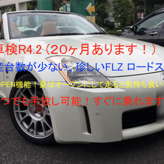 日産　フェアレディZ ロードスター　すぐに乗れる！（車検あり残り...