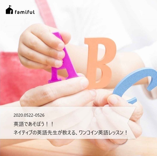 オンライン ネイティブな先生とのマンツーマン英会話レッスン Famiful 渋谷の英語の生徒募集 教室 スクールの広告掲示板 ジモティー