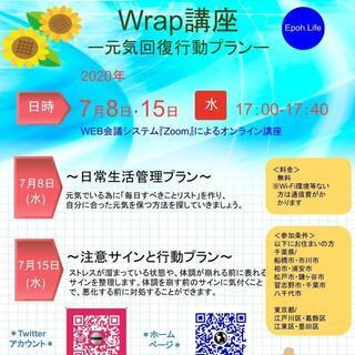 【うつ病・双極性障害の方】はじめてのWRAP