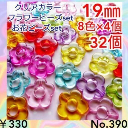 No 390 32個 くカラーフラワービーズ お花ビーズセット Rina Runa 沖縄の家具の中古あげます 譲ります ジモティーで不用品の処分 No 390 32個 くカラーフラワービーズ お花ビーズセット Rina Runa 沖縄の家具の中古あげます 譲ります ジモティーで不用品の処分