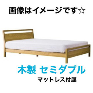 【御商談中】ニトリ セミダブル ベッド マットレス付き