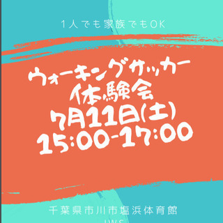 【ウォーキングサッカー体験会】7/11（日）開催のお知らせ