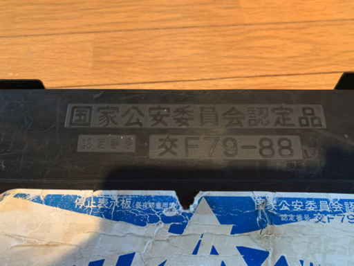 三角停止表示板シグナルエースer500 Ogurin 拓北のセーフティ チャイルドシートの中古あげます 譲ります ジモティーで不用品の処分 三角停止表示板シグナルエースer500 Ogurin 拓北のセーフティ チャイルドシートの中古あげます 譲ります ジモティーで不用品の処分