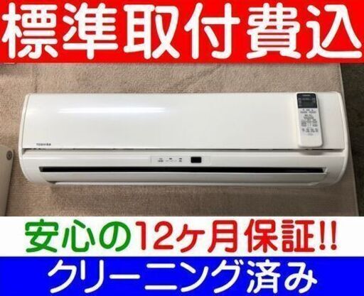 【ご予約中】＜標準取付費込＞2.2kW冷暖エアコン 2013年製 東芝 RAS-2213D 【安心の12カ月保証】およそ6畳