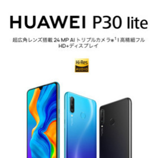 HUAWEI P30 lite 【新品未開封】