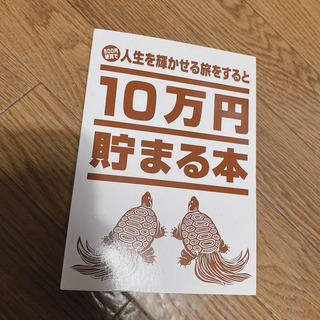 無料　譲　10万円貯まる本　貯金本