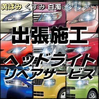 🏃💨出張施工 🚘ヘッドライトポリッシュ＆コーティング✨