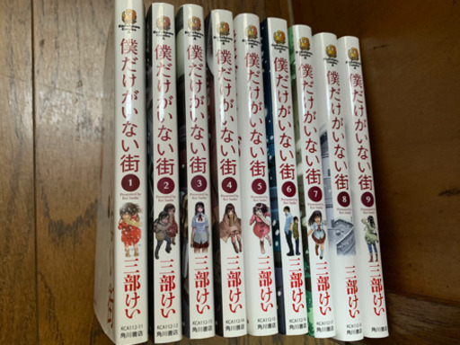 僕だけがいない街完結 1000円 ユウスケ 烏丸のマンガ コミック アニメの中古あげます 譲ります ジモティーで不用品の処分