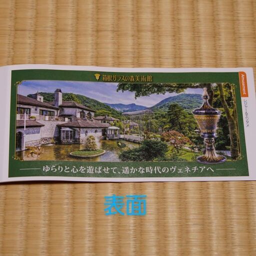 箱根ガラスの森美術館駐車料金無料 入館料割引券など ちひろ 相模原のチケットの中古あげます 譲ります ジモティーで不用品の処分