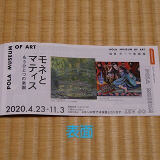 箱根ポーラ美術館　入館料割引券